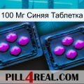 100 Мг Синяя Таблетка 03